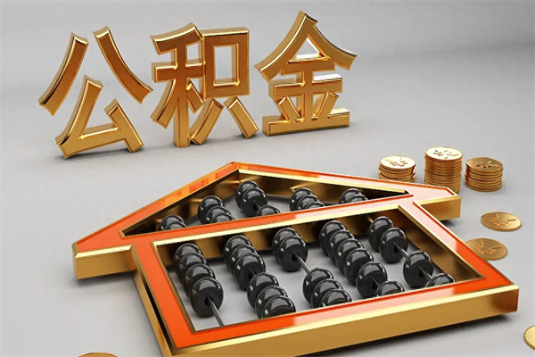 安宁提住房公积金条件（提去公积金条件）