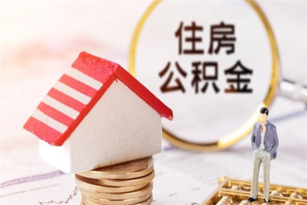 安宁住房公积金取出手续（请问取住房公积金要什么手续）