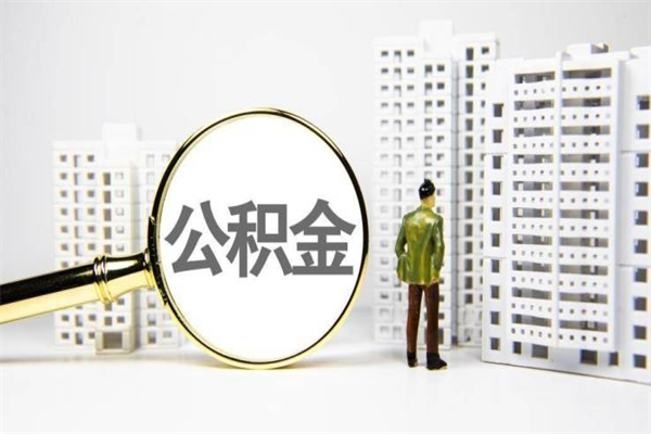 安宁公积金的钱怎么取出（公积金的钱怎么取?）