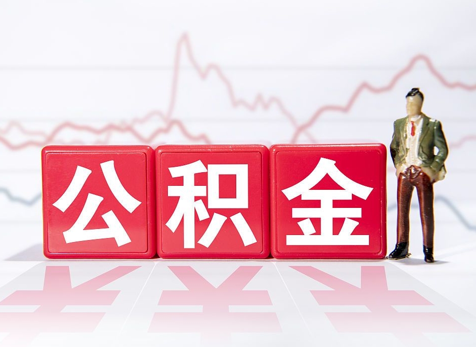 安宁个人公积金支取资料（个人公积金提取申请表在哪里拿）