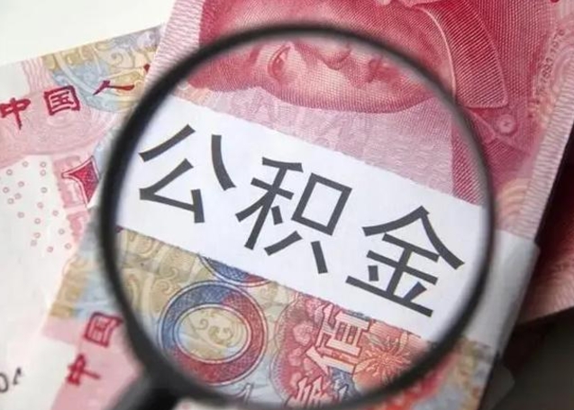 安宁个人如何帮提公积金（本人如何提取公积金）