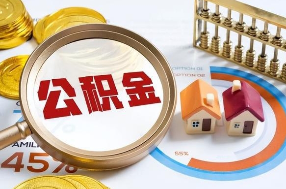 安宁封存6个月的公积金怎么能取出来（封存六个月后的公积金可以全部提取吗）