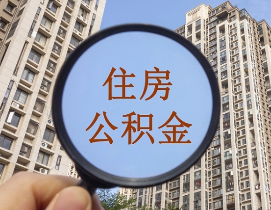 安宁外地人公积金提出（外地人员住房公积金提取需要什么材料）
